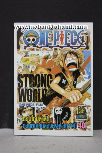 One Piece วันพีช Strong World ภาคพิเศษฉลองครบรอบ 10 ปี เล่มเดียวจบ