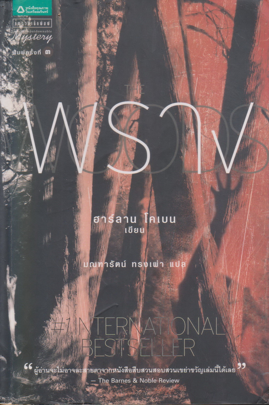 นิยาย (เช่า)พราง The Woods ผู้เขียน ฮาร์ลาน โคเบน