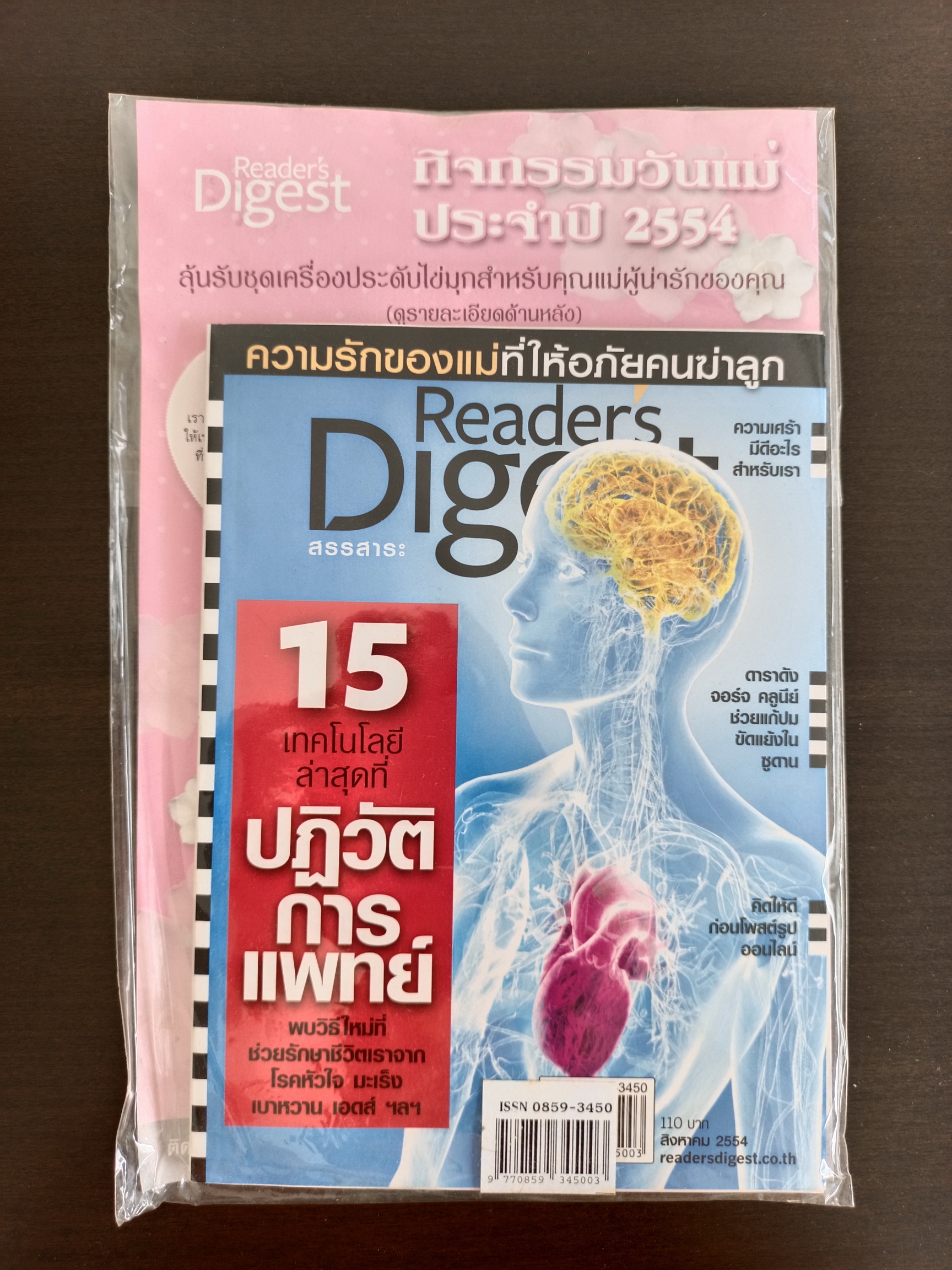 นิตยสาร Reader's Digest สรรสาระ ฉบับเดือน สิงหาคม 2554