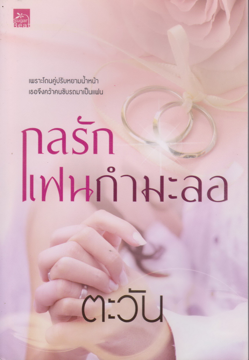 นิยาย กลรักแฟนกำมะลอ (พร้อมที่คั่นหนังสือ) ผู้เขียน ตะวัน