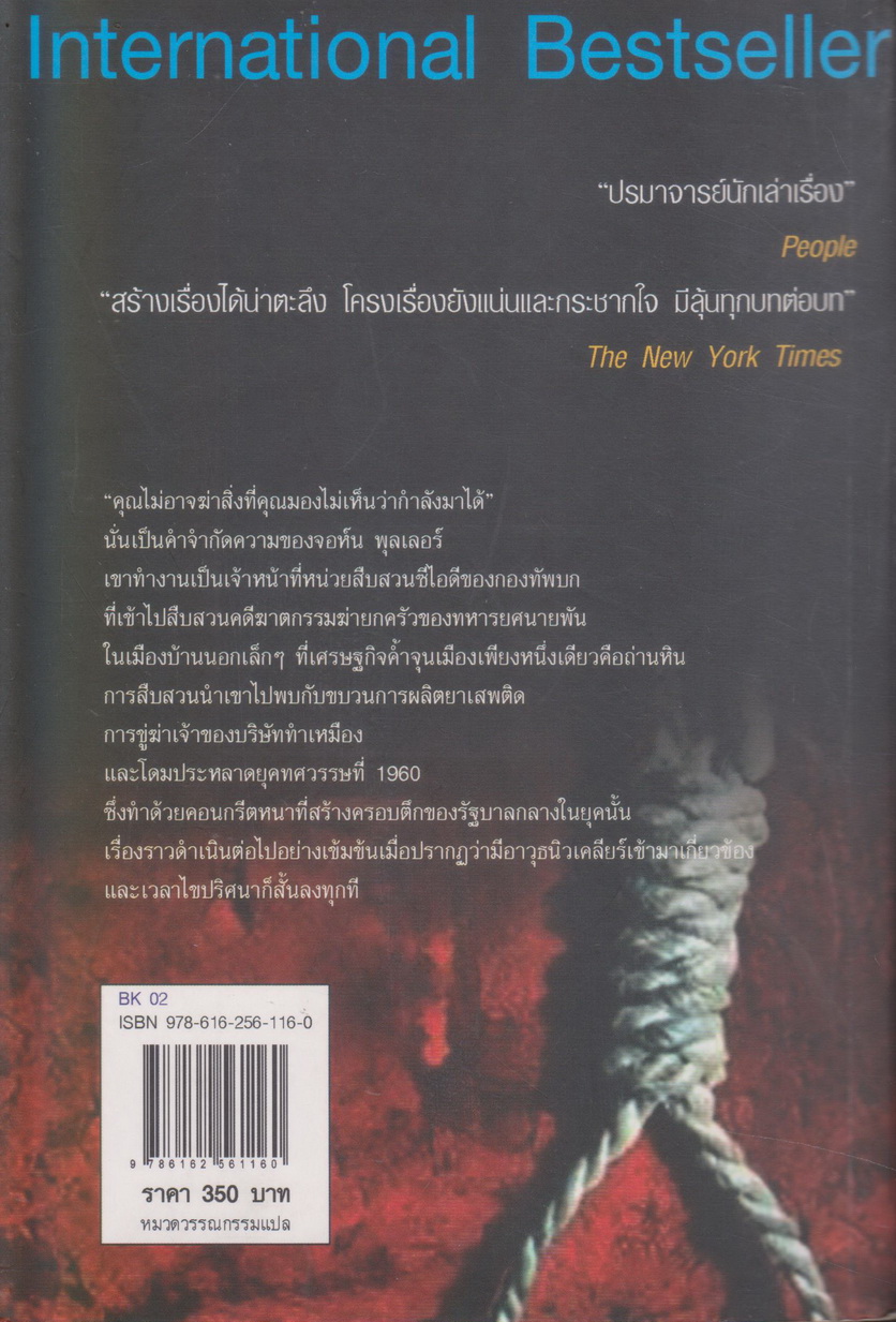 นิยายแปล Zero Day แผนจารกรรมวันวินาศ ผู้เขียน เดวิด บัลดัคซี