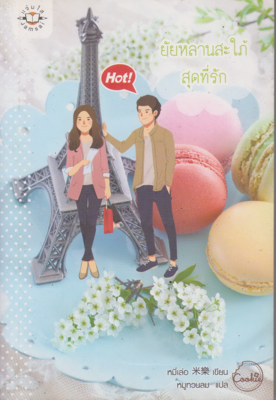 นิยาย ยัยหลานสะใภ้สุดที่รัก ผู้เขียน หมี่เล่อ ผู้แปล หมูทวนลม