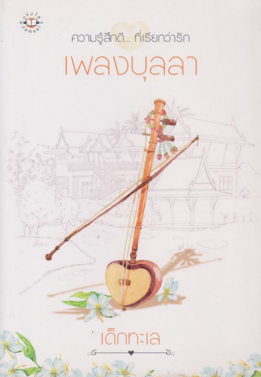 นิยาย เพลงบุลลา ผู้เขียน เด็กทะเล