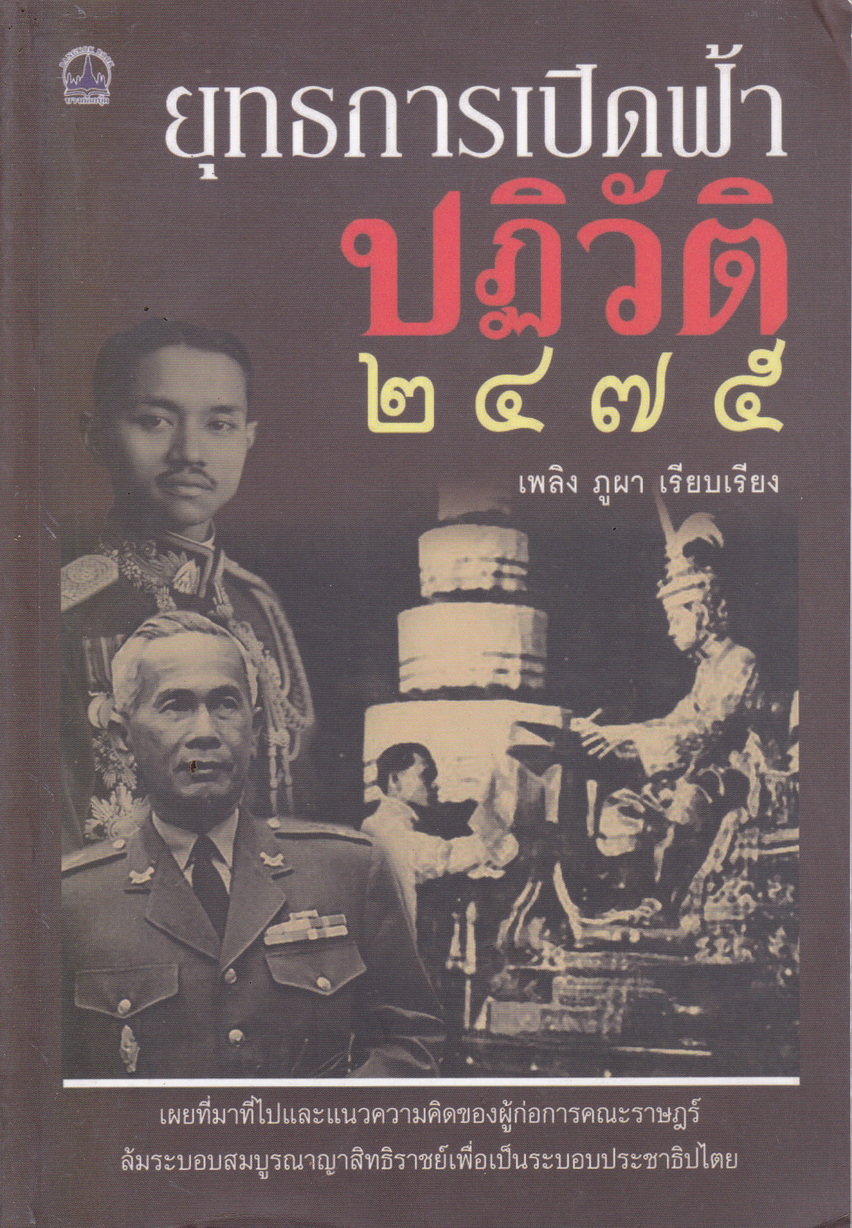 ยุทธการเปิดฟ้า ปฏิวัติ 2475 เรียบเรียงโดย เพลิง ภูผา
