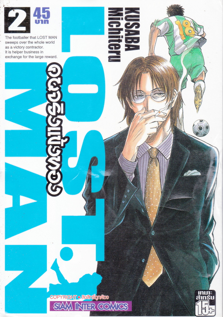 หนังสือการ์ตูน LOST MAN คนจริงแข้งทอง เล่ม 2 ผู้เขียน Kusuba Michiteru