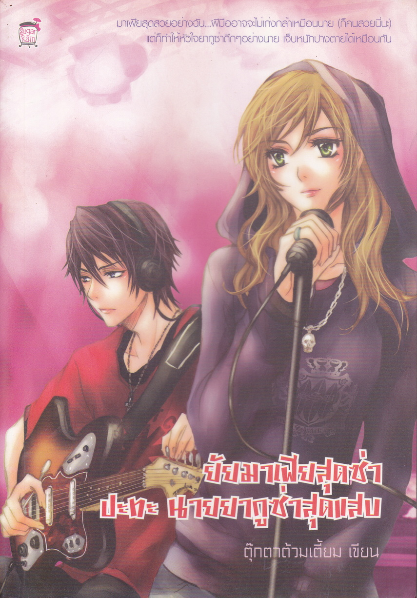 นิยาย ยัยมาเฟียสุดซ่าส์ปะทะนายยากูซ่าสุดแสบ ผู้เขียน ตุ๊กตาต้วมเตี้ยม