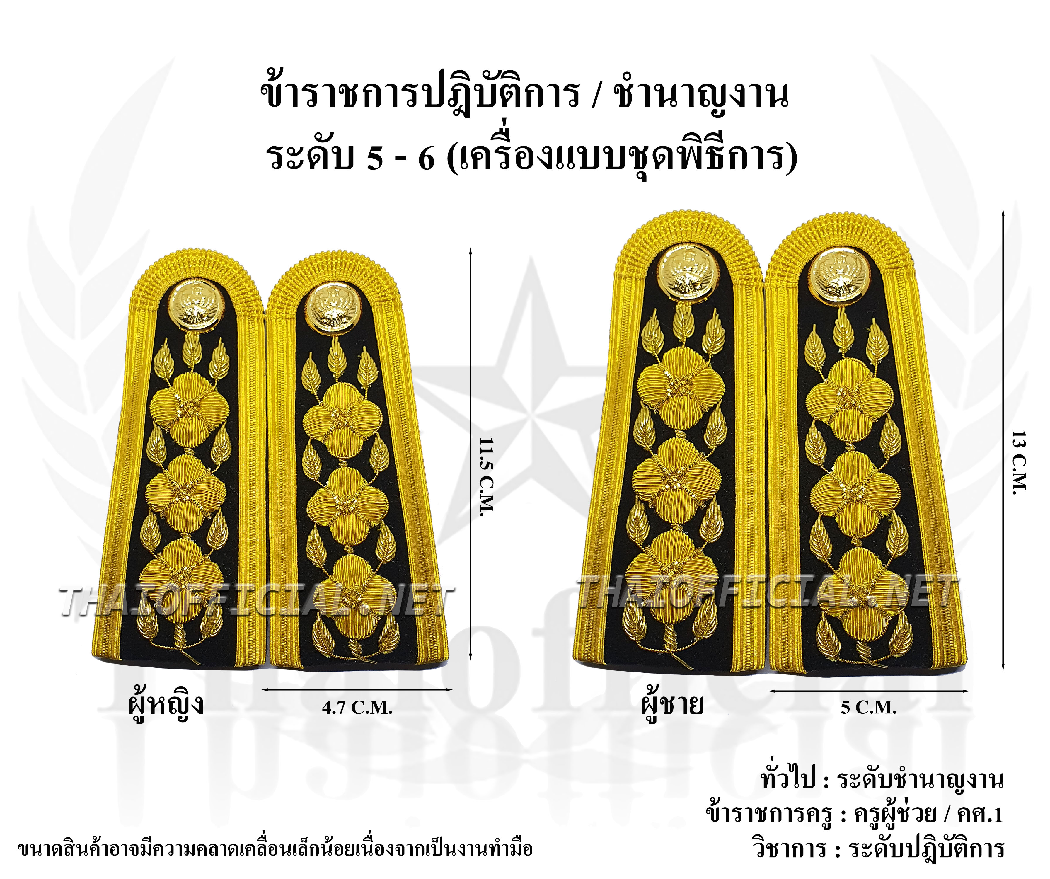 อินธนูชุดขาวข้าราชการระดับ 5-6