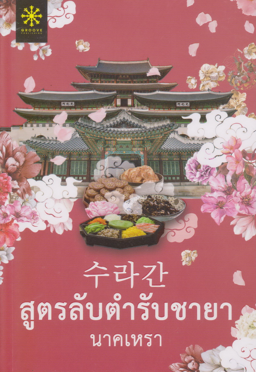 นิยาย สูตรลับตำรับชายา โดย นาคเหรา