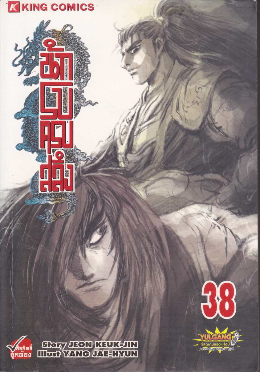 หนังสือการ์ตูน นักรบครบสลึง เล่ม 38 Story : JEON KEUK-JIN IIIust : JAE-HYUN