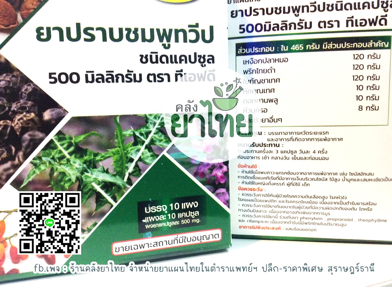 ยาปราบชมพูทวีป ยาในตำราแพทย์แผนไทย