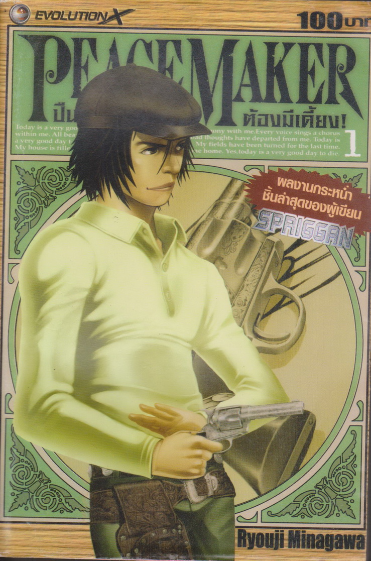 หนังสือการ์ตูน The Peacemaker ปืนข้า..ชักมาต้องมีเดี้ยง เล่ม 1-3 (ไม่จบ) ขายยกชุด ผู้เขียน Ryouji Minagawa