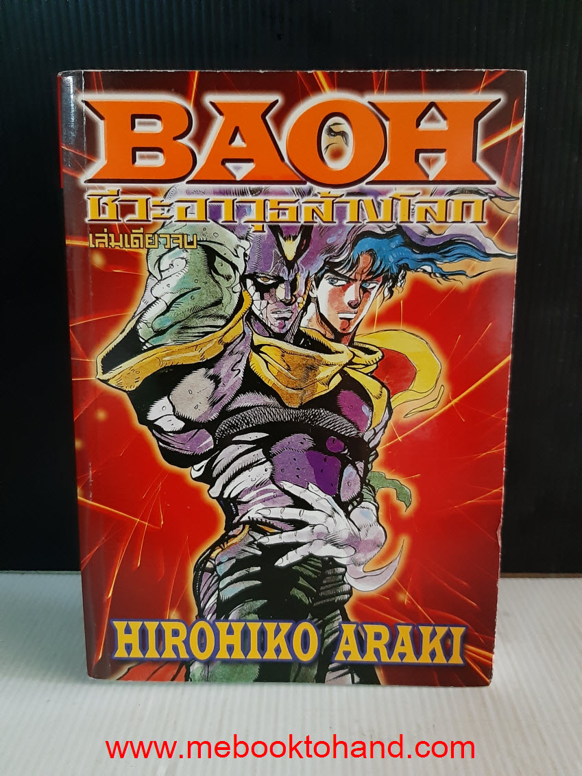 BAOH ชีวะอาวุธล้างโลก เล่มเดียวจบ (คนวาดเดียวกับโจโจ้)