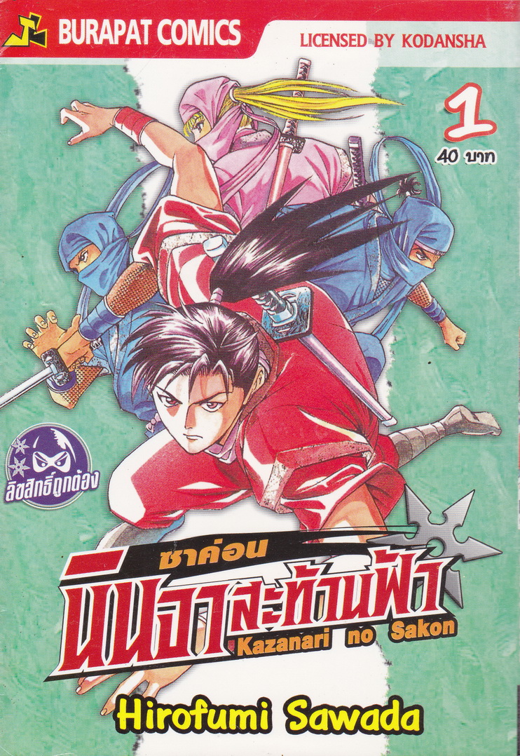หนังสือการ์ตูน ซาค่อน นินจาสะท้านฟ้า เล่ม 1-4 จบ (ขายยกชุด) ผู้เขียน Hirofumi Sawada