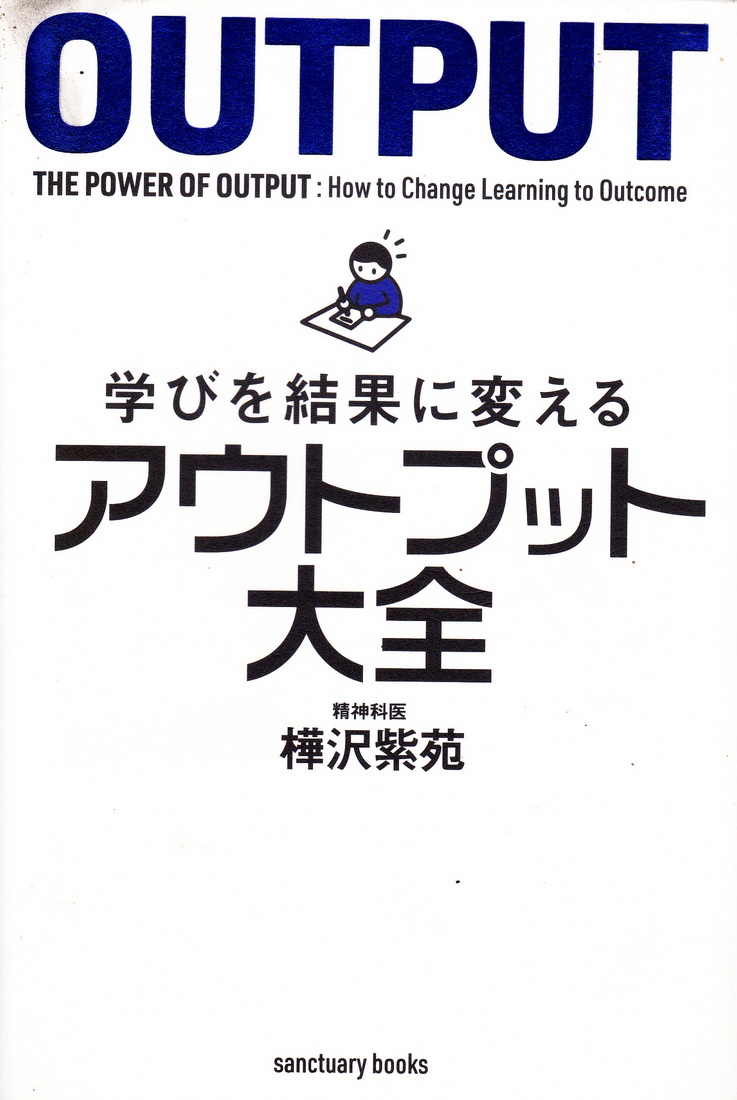 หนังสือภาษาญี่ปุ่น ศิลปะของการปล่อยของ : The Power of Output ผู้เขียน Zion Kabasawa