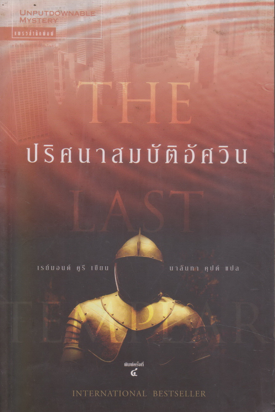 นิยายแปล ปริศนาสมบัติอัศวิน The Last Templar ผู้เขียน Raymond Khoury