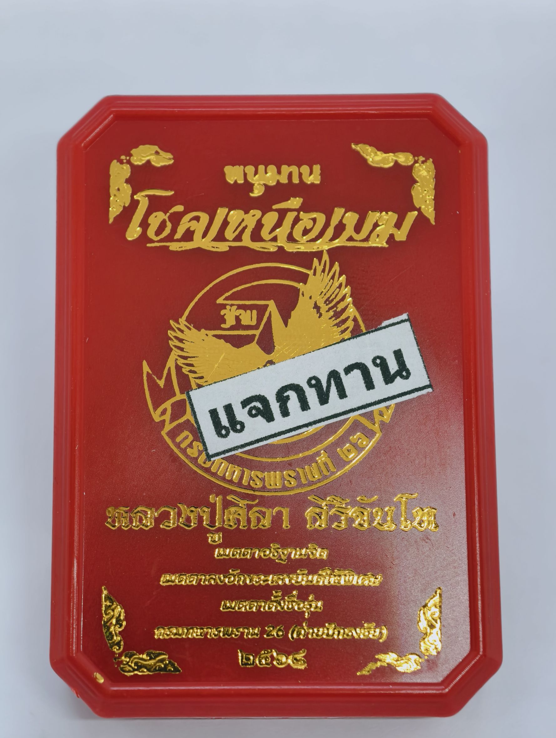 หลวงปู่มหาศิลา สิริจันโท วัดพระธาตุหมื่นหิน เหรียญพหุรมาน หนุมานโชคเหนือเมฆ KA2928