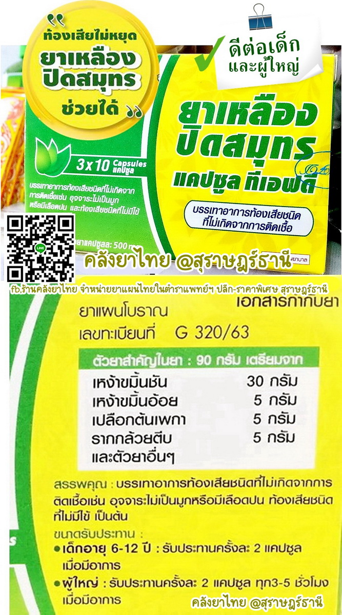 ยาเหลืองปิดสมุทร ยาในตำราแพทย์แผนไทย