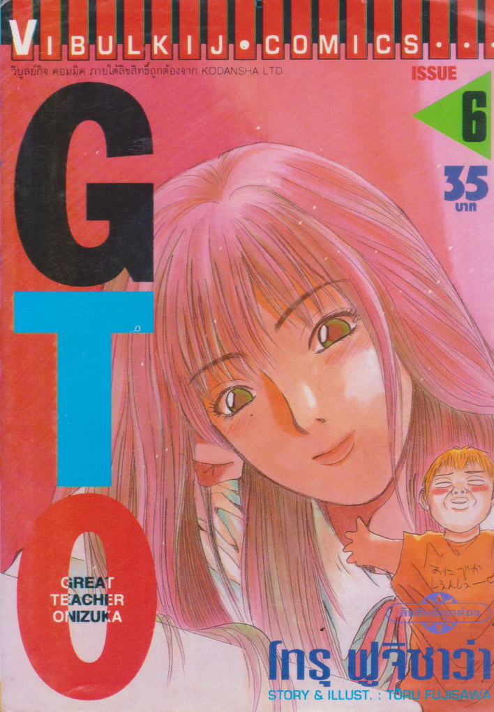 หนังสือการ์ตูน GTO คุณครูพันธ์หายาก เล่ม 6 ผู้เขียน โทรุ ฟูจิซาว่า