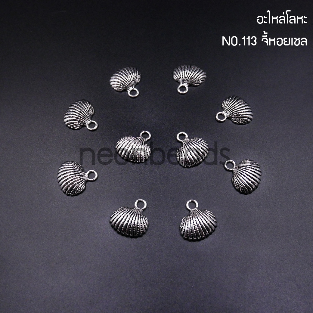 อะไหล่โลหะNo.113หอยเซล์-K3317/สีเงิน