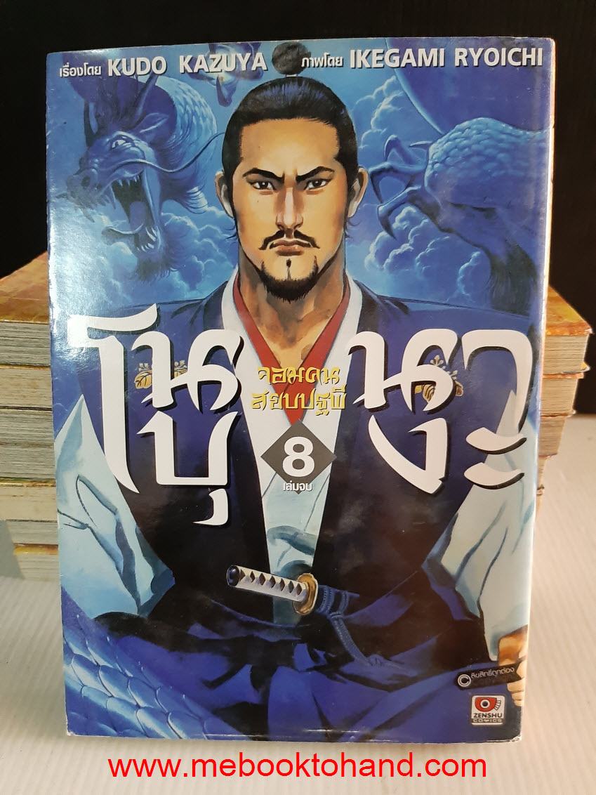 โนบุนางะ จอมคนสยบปฐพี 1-8 จบ