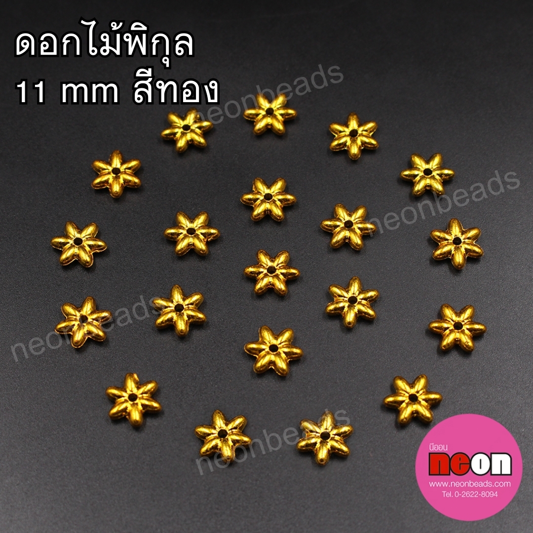 ลูกปัดดอกพิกุลสีทอง11มม./500กรัม