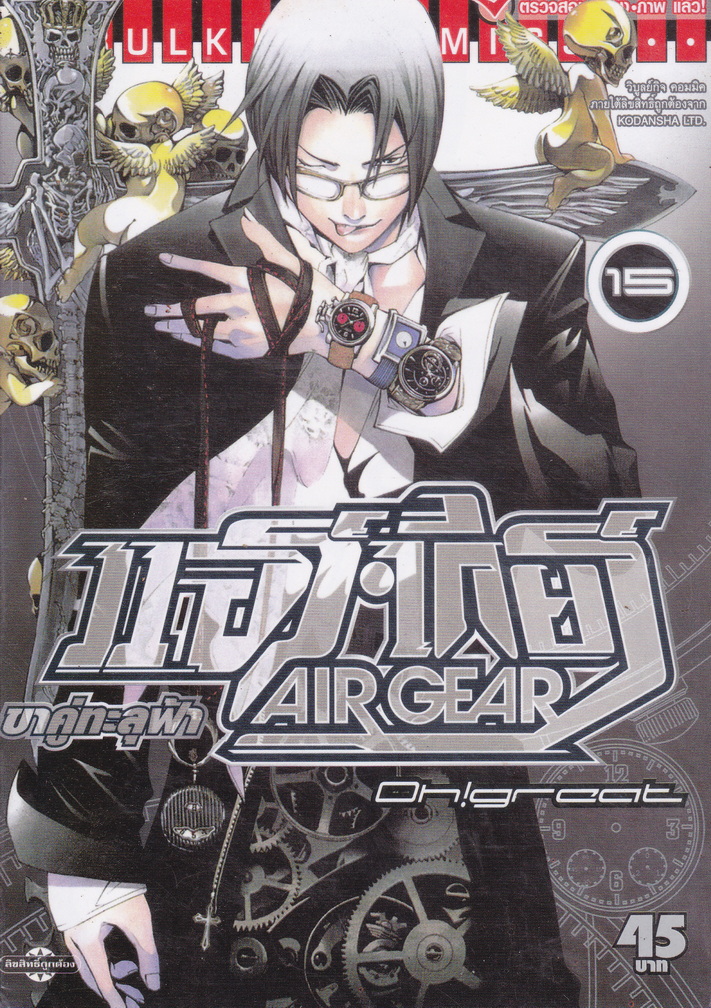 หนังสือการ์ตูน AIR GEAR ขาคู่ทะลุฟ้า เล่ม 15 ผู้เขียน Oh! Great