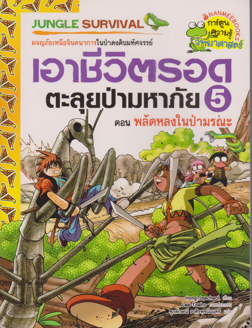 หนังสือการ์ตูน เอาชีวิตรอดตะลุยป่ามหาภัย 5 ตอน พลัดหลงในป่ามรณะ