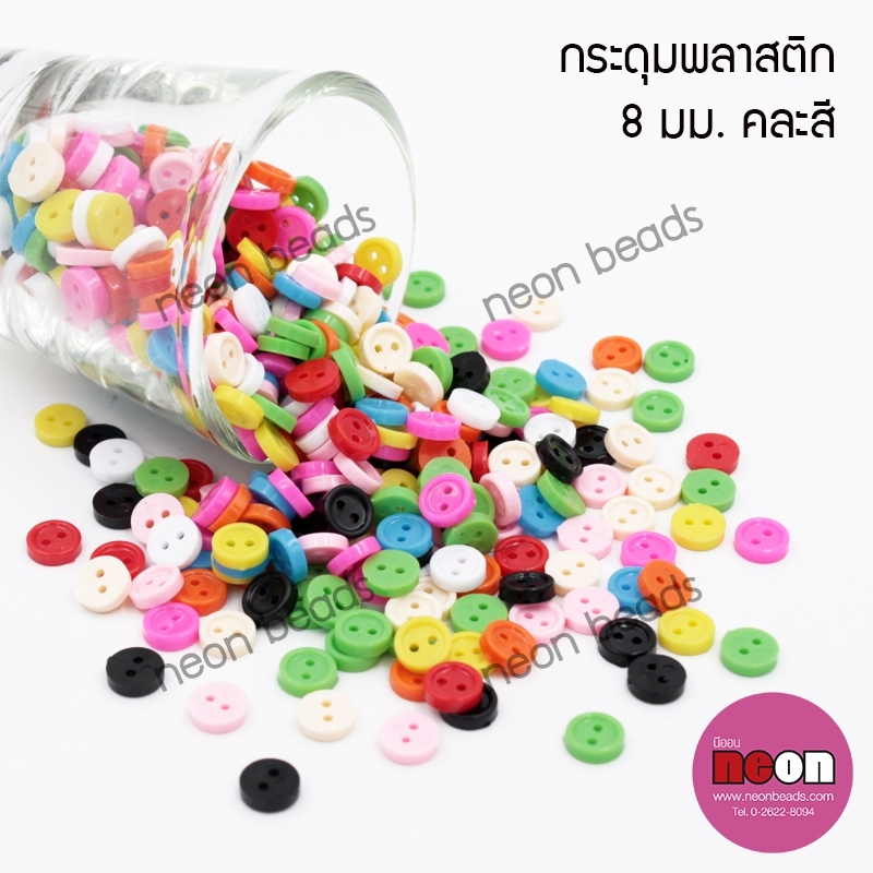 ลูกปัดพลาสติก12/2กระดุมคละสี8มม.