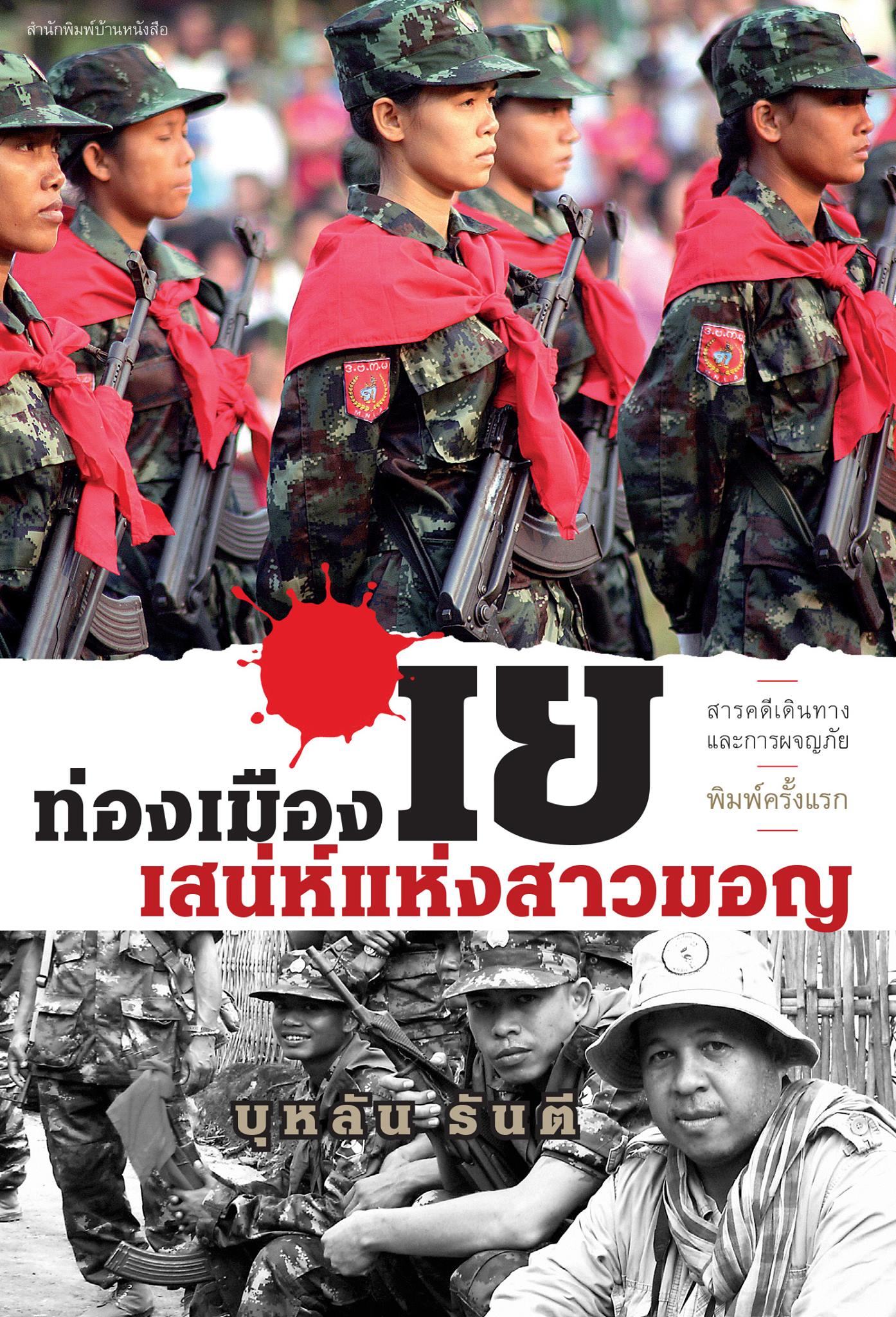 ท่องเมืองเย เสน่ห์สาวมอญ