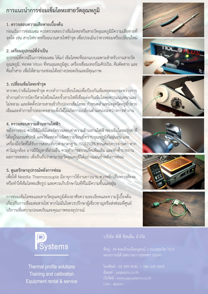 Needle Thermocouple Reparing Service l บริการตรวจสอบสภาพสายวัดอุณหภูมิ และซ่อมแซมเปลี่ยนเข็มโลหะ