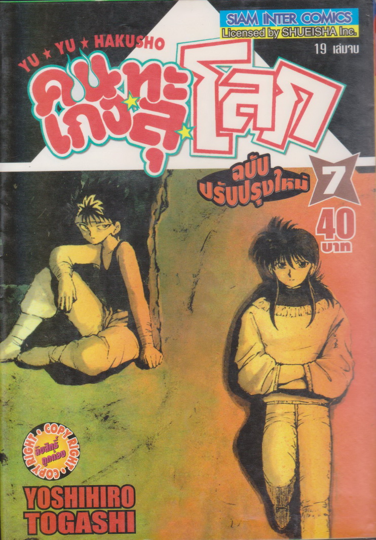 หนังสือการ์ตูน YUYU HAKUSHO คนเก่งทะลุโลก เล่ม 7 ผู้เขียน Yoshihiro Togashi