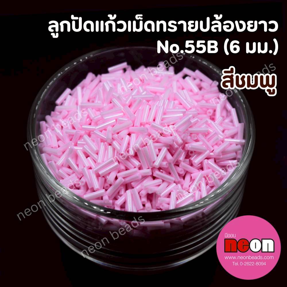 ลูกปัดแก้วเม็ดทรายปล้องยาว6มม.-55B(สีชมพูมุก)