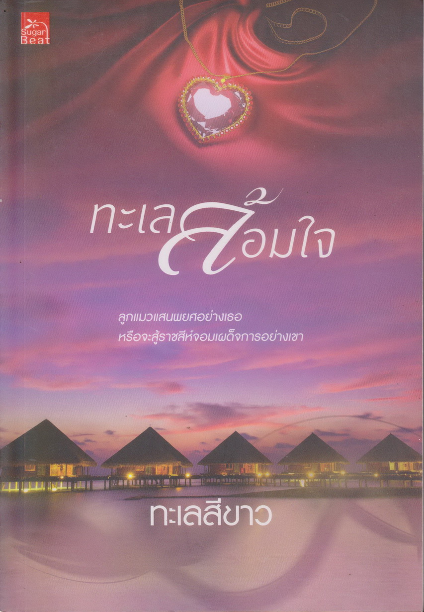 นิยาย ทะเลล้อมใจ (พร้อมที่คั่นหนังสือ) ผู้เขียน ทะเลสีขาว