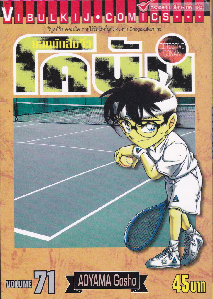 หนังสือการ์ตูน ยอดนักสืบจิ๋วโคนัน เล่ม 71 ผู้เขียน Gosho Aoyama