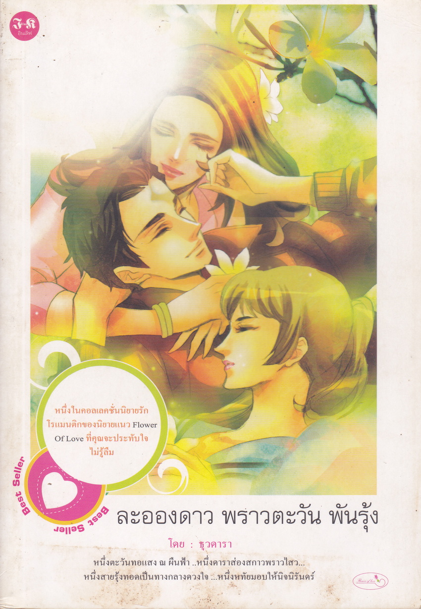 นิยาย ละอองดาว พราวตะวัน พันรุ้ง ผู้เขียน ธุวดารา