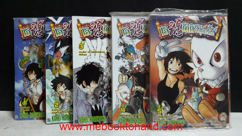 โอมากะโดกิสวนสัตว์หลุดโลก 1-5 จบ