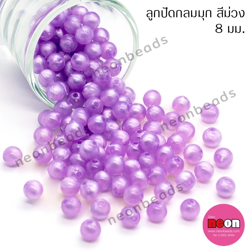 ลูกปัดพลาสติกสีมุก8มม.ม่วง