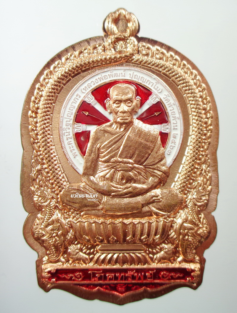 หลวงพ่อพัฒน์ วัดห้วยด้วน นครสวรรค์ ไตรมาส นั่งพาน ป๋องสุพรรณ การันตี ลงยา ไม่ตัดปีก เฉพาะกรรมการ เลข 151