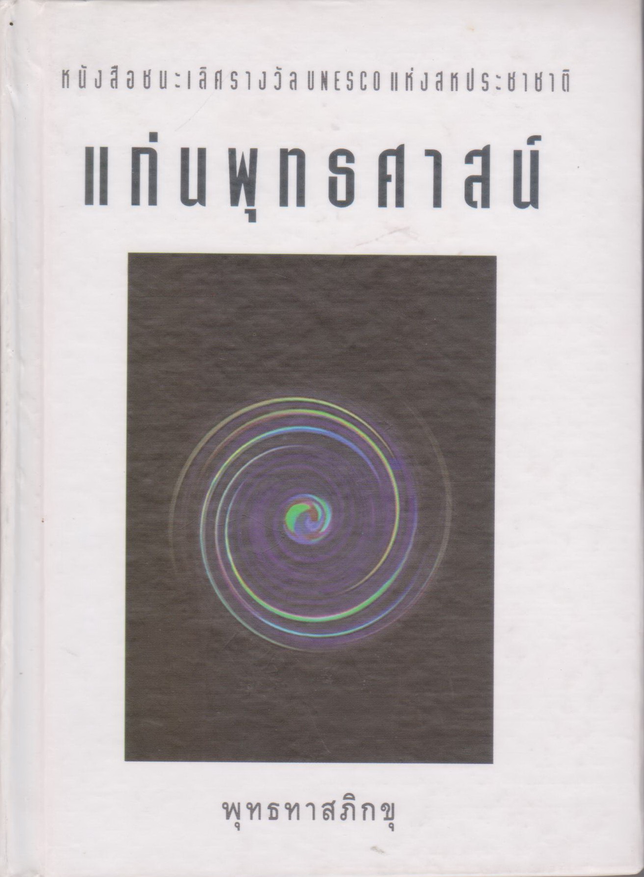 หนังสือ แก่นพุทธศาสน์ ผู้เขียน พุทธทาสภิกขุ