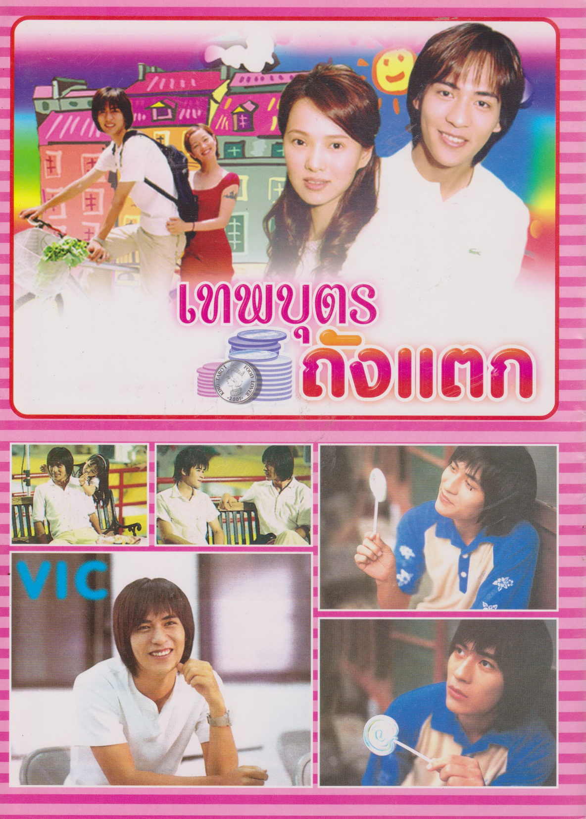 นิตยสาร เรื่องย่อซีรีย์ไต้หวัน เทพบุตรถังแตก