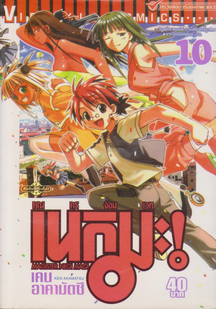หนังสือการ์ตูน คุณครูจอมเวท เนกิมะ เล่ม 10 ผู้เขียน เคน อาคามัตซึ