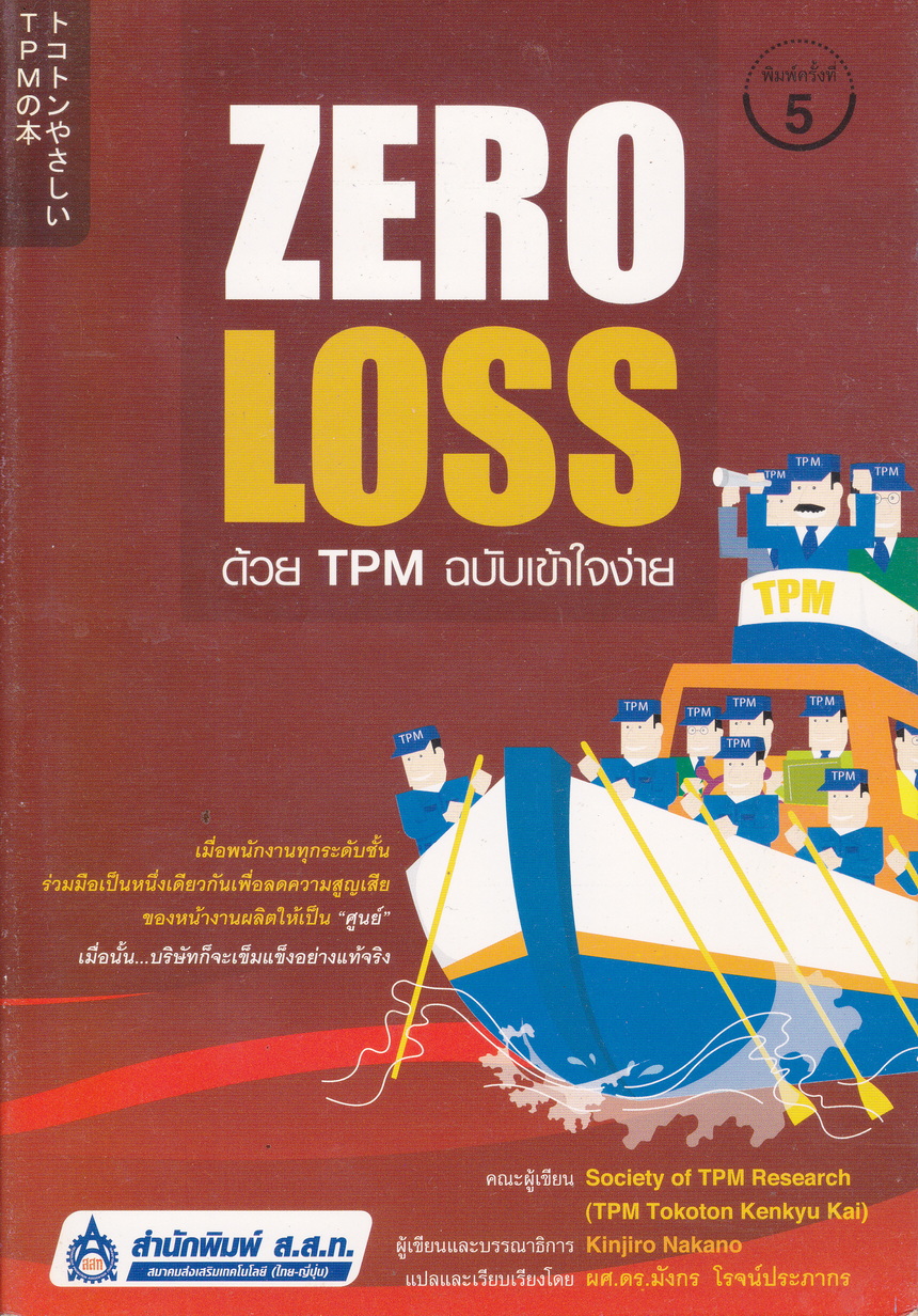 Zero Loss ด้วย TPM ฉบับเข้าใจง่าย ผู้เขียน Kinjiro Nakano ผู้แปล ผศ.ดร. มังกร โรจน์ประภากร