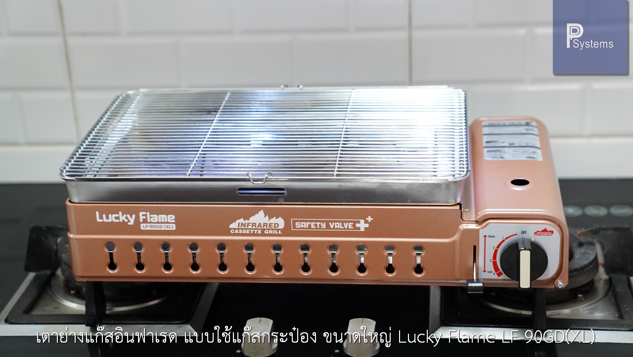 เตาย่างแก๊สอินฟาเรด แบบใช้แก๊สกระป๋อง ขนาดใหญ่ Lucky Flame LF-90GD(XL)