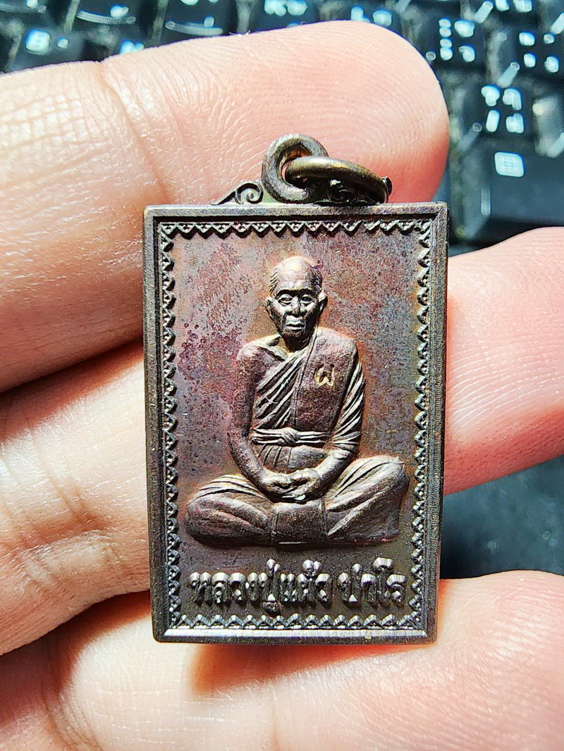 หลวงปู่แผ้ว วัดกำแพงแสน ปี 45 เหรียญแสตมป์ ที่ระลึก 80 ปี ตอกโค๊ต (AB5724)