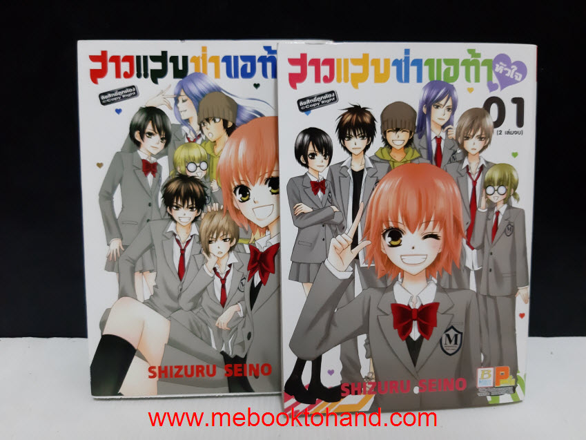 สาวแสบซ่าาขอท้าหัวใจ 1-2 จบ