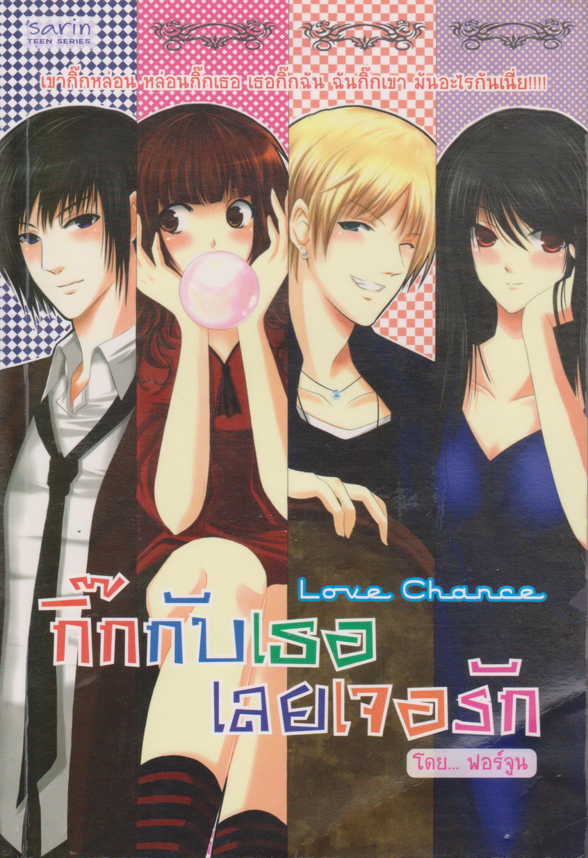 นิยาย กิ๊กกับเธอเลยเจอรัก Love Chance ผู้เขียน ฟอร์จูน