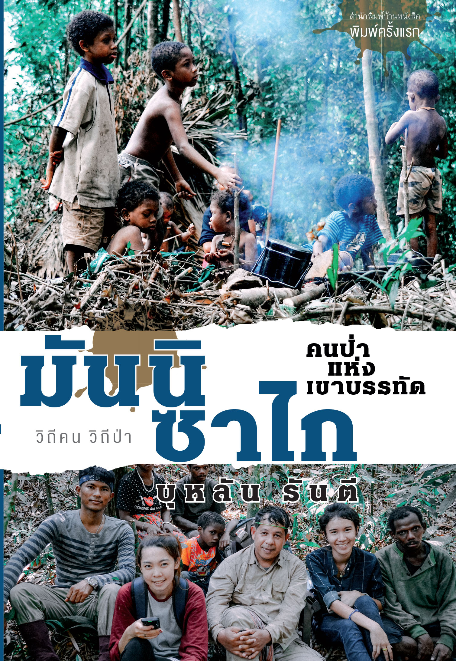 มันนิซาไก คนป่าแห่งเขาบรรทัด