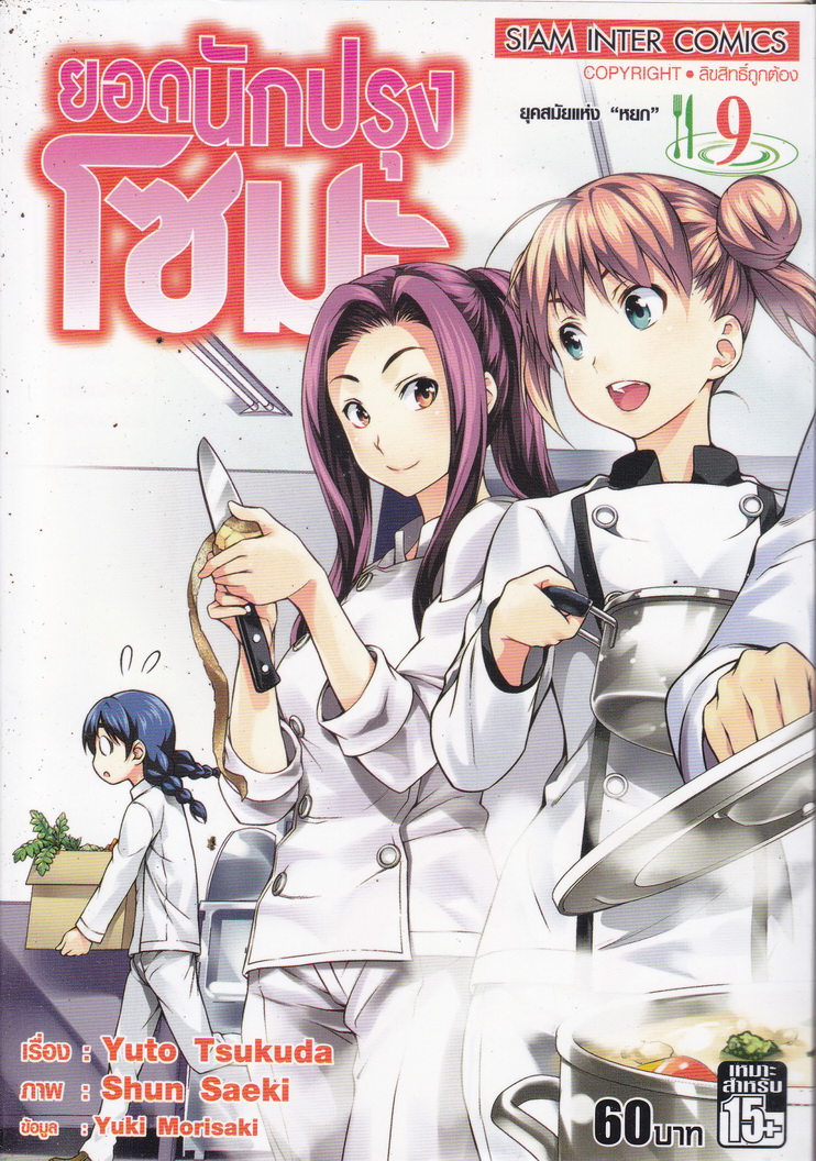 หนังสือการ์ตูน ยอดนักปรุงโซมะ เล่ม 9 ผู้เขียน Yuto Tsukuda,Shun Saeki,Yuki Morisaki