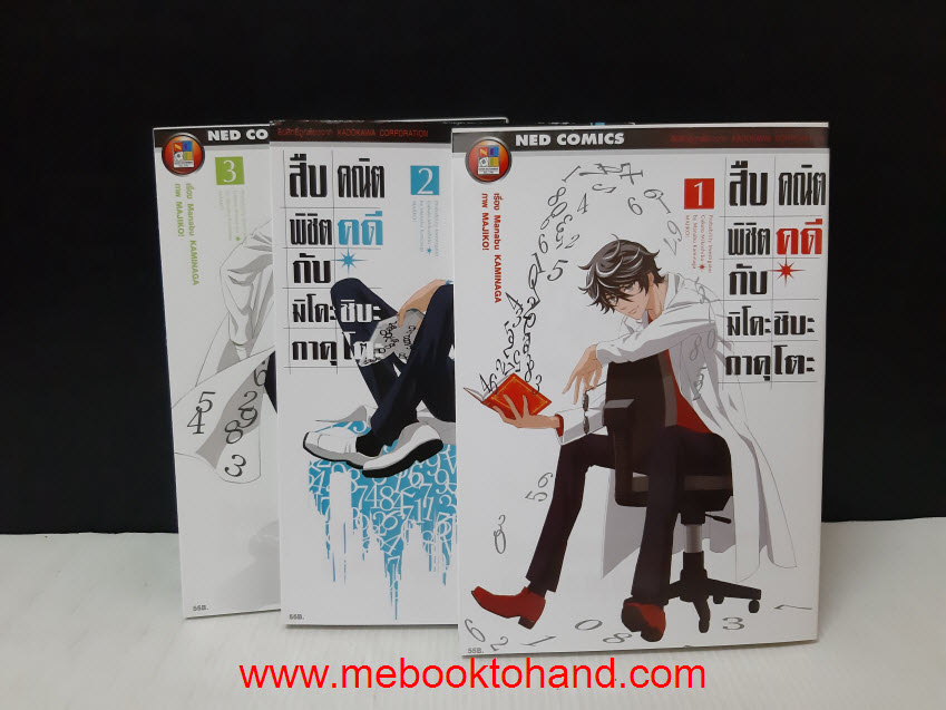 สืบคณิตพิชิตคดีกับ มิโคะชิบะ กาคุโตะ 1-3 จบ