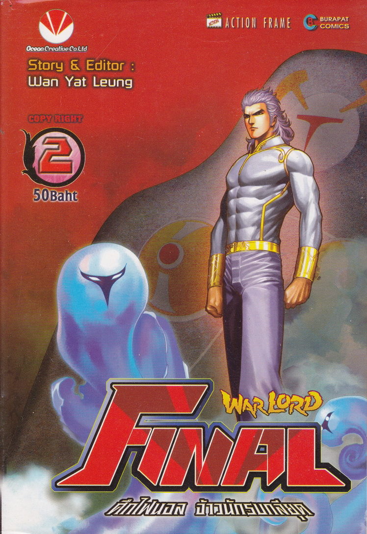 หนังสือการ์ตูน Warlord Final ไฟนอลจ้าวนักรบกลียุค เล่ม 2 ผู้เขียน อุนยี่เหลียง
